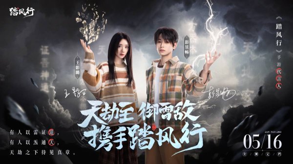 领航优配 彭昱畅王影璐化身仙途引路人，放置仙侠《踏风行》引领元气修仙