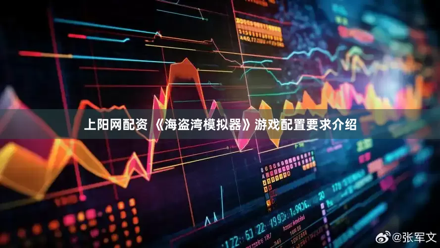 上阳网配资 《海盗湾模拟器》游戏配置要求介绍
