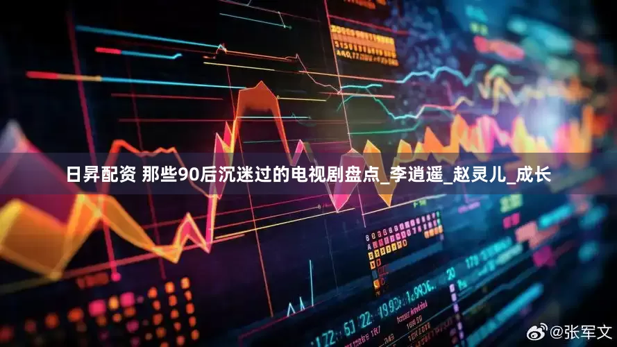日昇配资 那些90后沉迷过的电视剧盘点_李逍遥_赵灵儿_成长