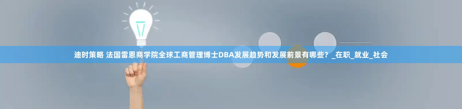 迪时策略 法国雷恩商学院全球工商管理博士DBA发展趋势和发展前景有哪些？_在职_就业_社会