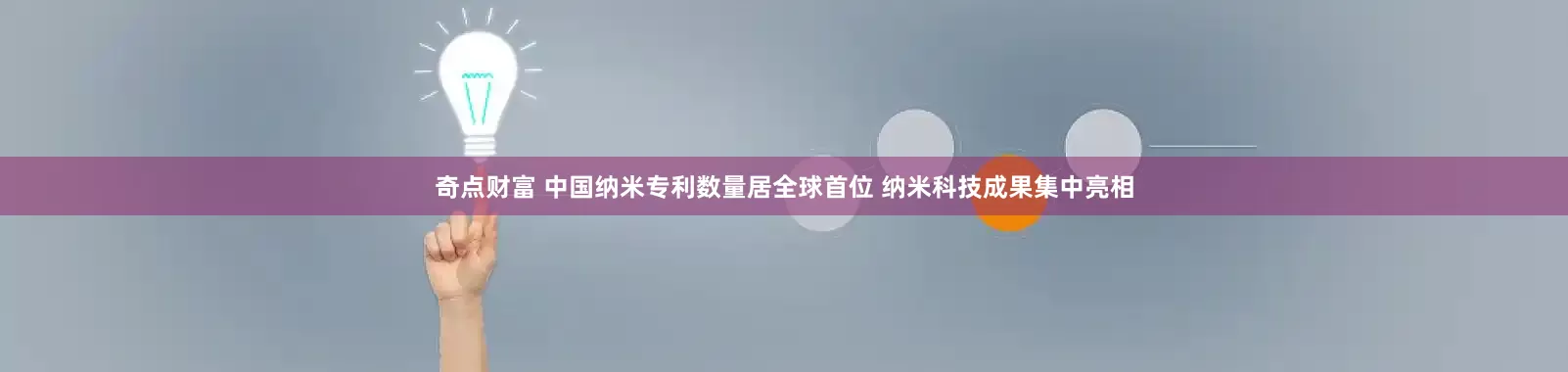 奇点财富 中国纳米专利数量居全球首位 纳米科技成果集中亮相