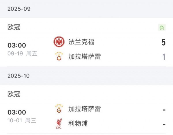 宝盈国际 将战利物浦! 加拉塔萨雷土超7场全胜, 欧冠上轮惨败+18场输了12场
