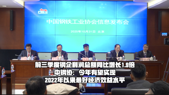 杠杆配资网 前三季度钢企利润总额同比增长1.9倍 中钢协：今年有望实现2022年以来最好经济效益水平