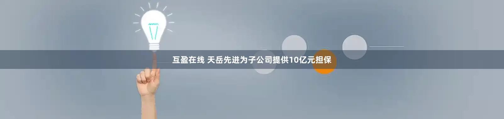 互盈在线 天岳先进为子公司提供10亿元担保