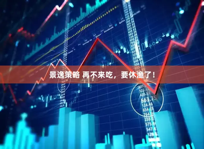 景逸策略 再不来吃，要休渔了！